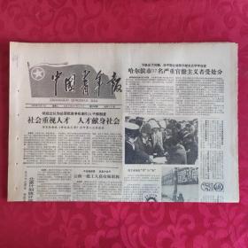 老报纸：中国青年报1987.12.15【1-4版  社会重视人才 人才献身社会】.