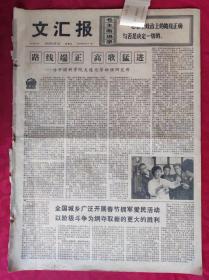 老报纸：文汇报1976年2月1日【4版】
