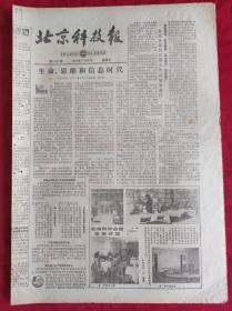 老报纸；北京科技报1984.3.30第470期【生命.思维和信息时代】