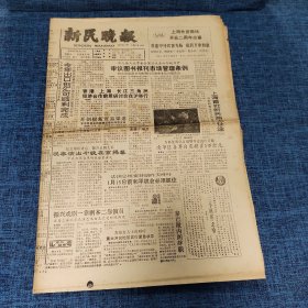 老报纸：新民晚报1990年12月20日 （审议图书报刊市场管理条例  8版）