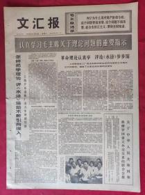 老报纸：文汇报1975年11月19日【4版】【革命理论认真学习 评论《水浒》步步深】
