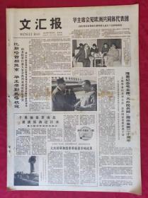 老报纸：文汇报1978年9月28日【4版】【华主席会见欧洲共同体代表团】