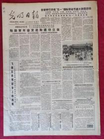 老报纸：光明日报1985.5.2【4版】【勉励青年奋发进取建功立业】