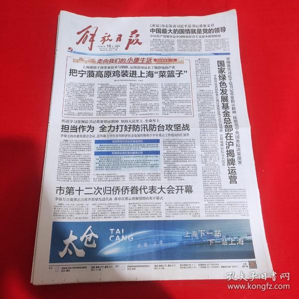 老报纸 解放日报2020年7月16日 今日12版 中国最大的国情就是党的领导出版社