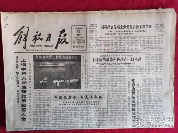 老报纸；解放日报1985.6.22【1-8版  上海医药系统积极增产出口商品