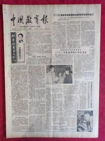 老报纸：中国教育报1985.10.8第208号【献身教育事业的人】