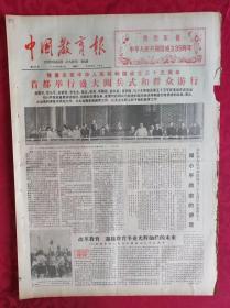 老报纸：中国教育报1984.10.2第104号【首都举行盛大阅兵式和群众游行】