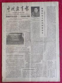 老报纸：中国教育报1985.12.10第226号【做我们伟大时代的建设者】