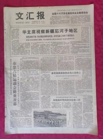 老报纸：文汇报1978年9月4日【4版】【华主席视察新疆石河子地区】