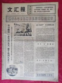 老报纸：文汇报1974年8月3日【4版】【评湘剧《园丁之歌》】