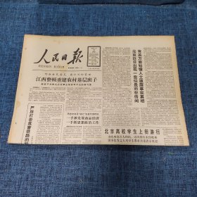 老报纸：人民日报 1989年4月28日 （江西整顿重建农村基层班子  4版）