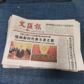老报纸：文汇报2018年10月23日 （唱响新时代奋斗者之歌   12版）