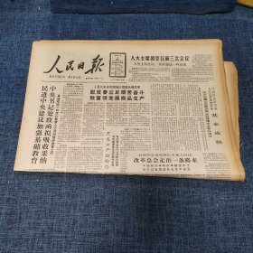 老报纸：人民日报 1989年4月2日 （人大主席团举行第三次会议  8版）