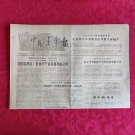 老报纸：中国青年报1988.9.14【1-4版   国务院所属一批青年干部争相奔向公司】.