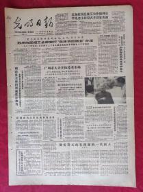 老报纸：光明日报1985.7.5【4版】【广州市大力开拓技术市场】