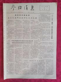 老报纸：参考消息报1976.8.27【4版】【外电评德斯坦任命巴尔为法新总理】