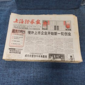 老报纸：上海证券报 1999年3月20日 （境外上市企业开始新一轮创业  32版）