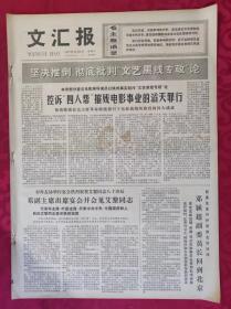 老报纸：文汇报1977年12月3日【4版】【控诉“四人帮”摧残电影事业的滔天罪行】