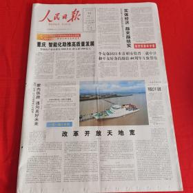 老报纸：人民日报2018年8月13日（今日24版）重庆  智能化助推高质量发展