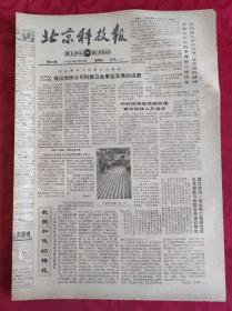 老报纸；北京科技报1986.11.14第842期【 教授和他的梅花】