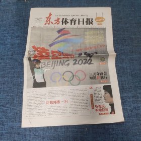 老报纸：东方体育日报2022年2月9日 （凌空绽放 16版）