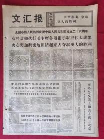 老报纸：文汇报1975年10月3日【4版】【《万水千山》于十月一日在首都重新公演】