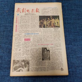 老报纸：戏剧电影报报1989年2月12日 （学生的良师益友 老师的形象教材  4版）