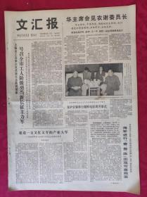 老报纸：文汇报1978年9月7日【4版】【华主席会见农谢委员长】