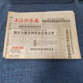 老报纸：上海证券报 1998年10月20日 （加大力度支持农业企业上市  12版）