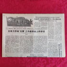 老报纸：中国青年报1989.10.16【1-4 认真学习讲话坚持青年工作正确方向】.