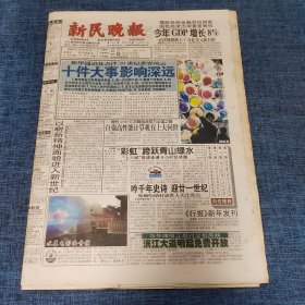 老报纸：新民晚报2000年12月31日 （十件大事影响深远 32版）