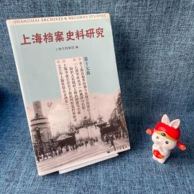上海档案史料研究（第十七辑）