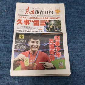 老报纸：东方体育日报2023年11月13日 （无悔青春归来少年  16版）