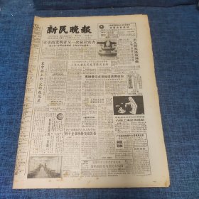老报纸：新民晚报1986年12月19日 （本市的发明者又一次显示实力  8版）