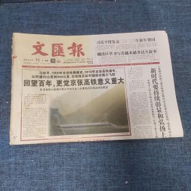 老报纸：文汇报2019年12月31日 （回望百年，更觉京张高铁意义重大  12版）