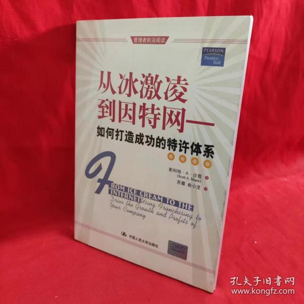 从冰激凌到因特网:如何打造成功的特许体系:using franchising to drive the growth and profits of yours company