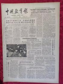 老报纸：中国教育报1985.2.9第141号【“智力双拥活动在全国迅速推广取得明显效果”】