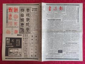 老报纸：书法报1988年9月14日第37集【4版】【北京印社社员作品选】