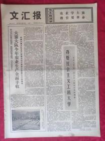 老报纸：文汇报1975年12月15日【4版】【办好社会主义工科大学】