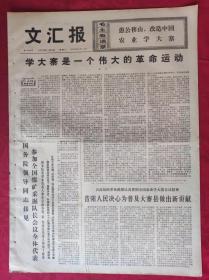 老报纸：文汇报1975年11月8日【4版】【学大寨是一个伟大的革命运动】