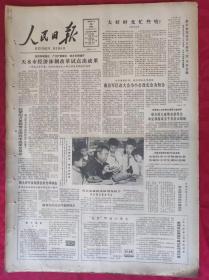 老报纸；人民日报1985.5.30【1-8版   天水市经济体制改革试点出成果