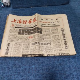 老报纸：上海证券报 1994年9月27日 （浦东变迁世人瞩目上市公司功勋卓著  8版）