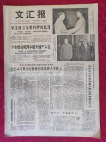 老报纸：文汇报1978年9月15日【4版】【华主席会见索科伊内总理】