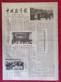 老报纸：中国教育报1984.4.17第56号【全国优秀班主任发奖大会在京隆重举行】