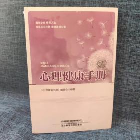 心理健康手册