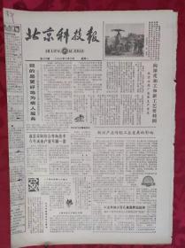 老报纸；北京科技报1984.11.19第537期【目的是更好地为病人服务】