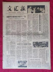 老报纸：文汇报1979年6月2日【4版】【首都中外小朋友集会庆祝“六一”节】
