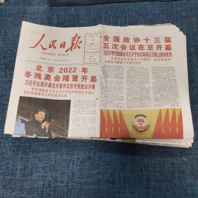 老报纸：人民日报 2022年3月5日 （北京2022年冬残奥会隆重开幕  16版）