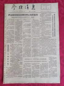 老报纸：参考消息报1976.3.16【4版】【萨达特向埃议会建议终止埃苏条约】