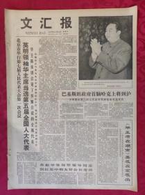 老报纸：文汇报1977年12月15日【4版】【英明领袖华主席当选第五届全国人大代表】